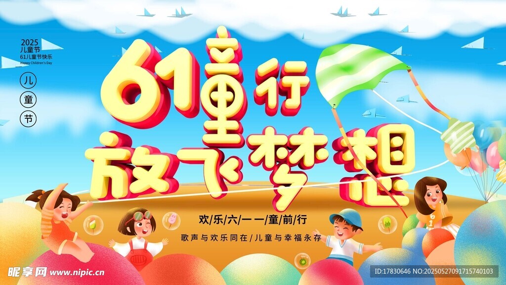 61童行放飞梦想海报