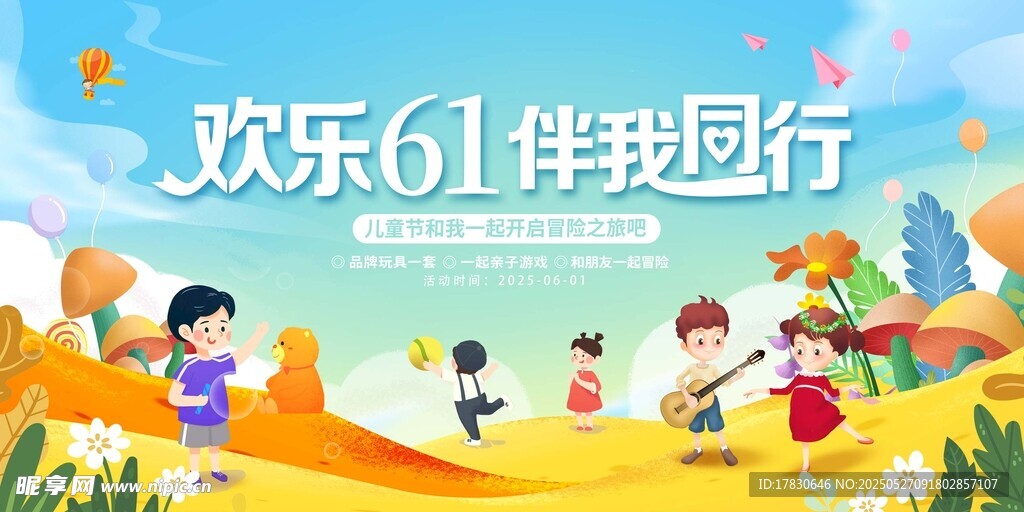 欢乐六一儿童户外玩耍场景
