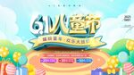 61儿童节欢乐舞台布置