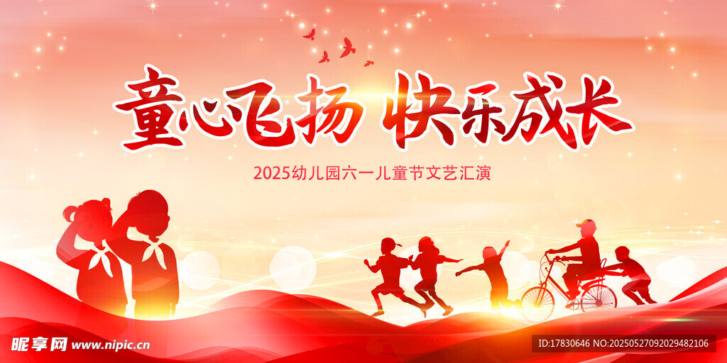 童心飞扬 快乐成长海报
