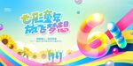 彩色童年 放飞梦想海报