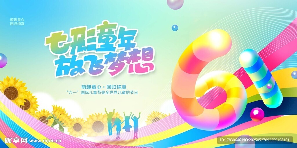 彩色童年 放飞梦想海报