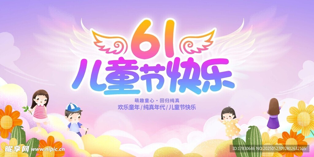 六一儿童节欢乐场景