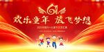 欢乐童年放飞梦想活动