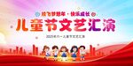 儿童节文艺汇演宣传图