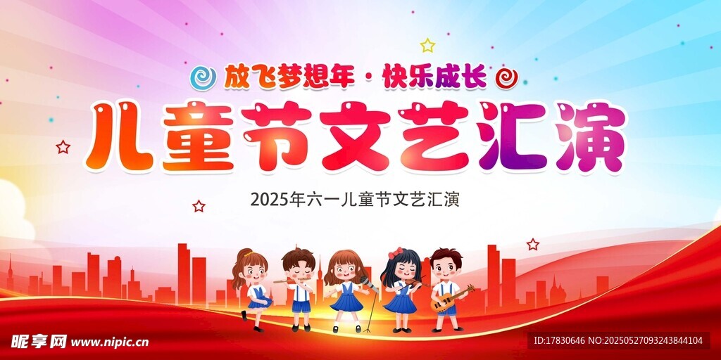 儿童节文艺汇演宣传图