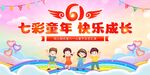 六一儿童节快乐成长海报
