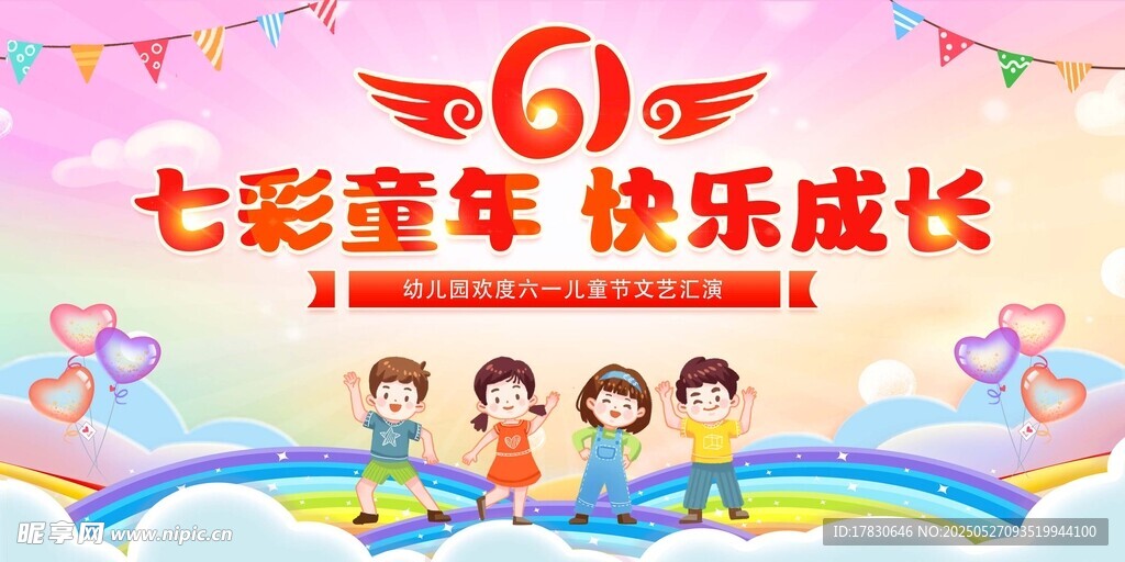 六一儿童节快乐成长海报