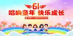 六一儿童节快乐成长海报