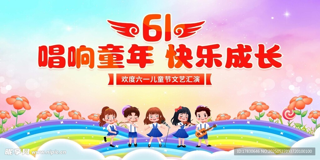 六一儿童节快乐成长海报