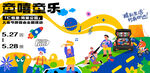 童趣乐园欢乐活动场景