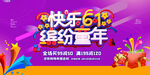快乐618缤纷嘉年华