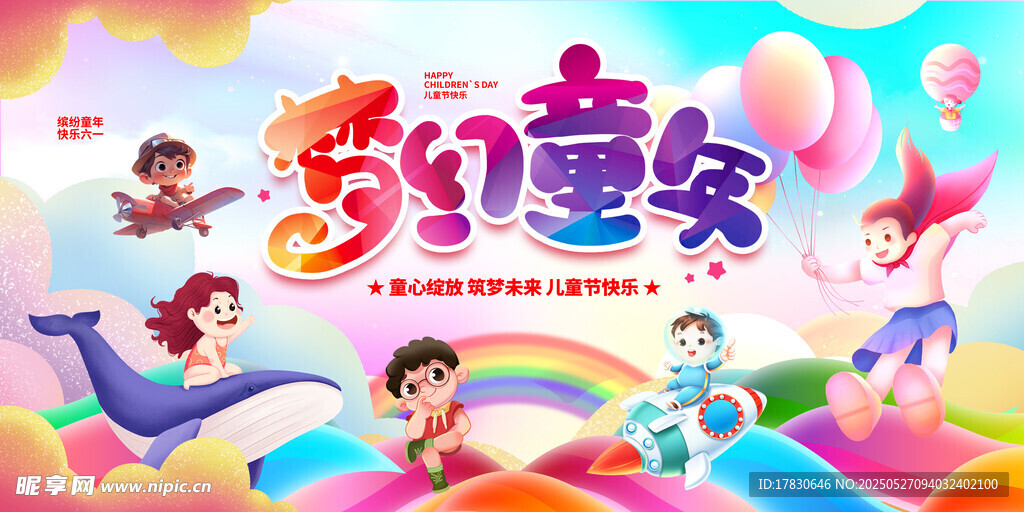 欢乐六一儿童节插画