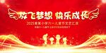放飞梦想 快乐成长背景图