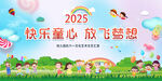 2025快乐童心放飞梦想活动