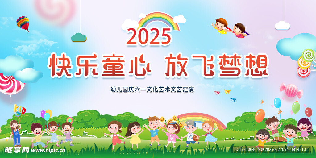 2025快乐童心放飞梦想活动