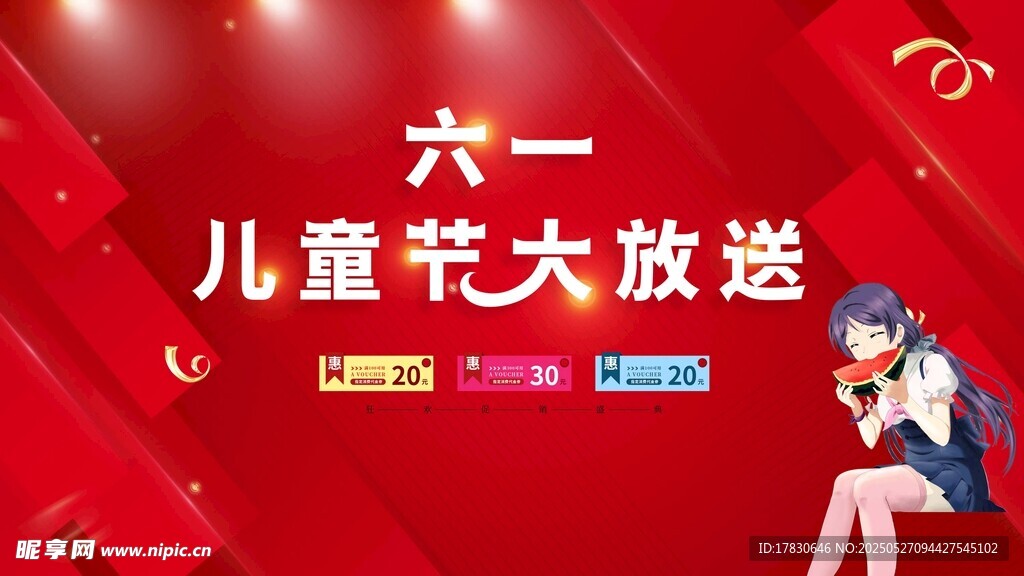 六一儿童大放送宣传图