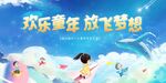 欢乐童年放飞梦想插画