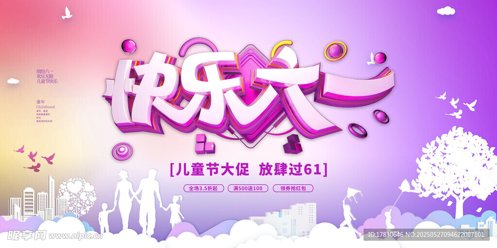 欢乐六一儿童节宣传海报