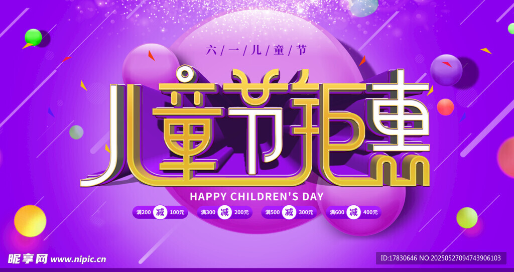 儿童节钜惠海报