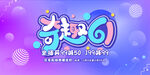 趣购618促销活动海报