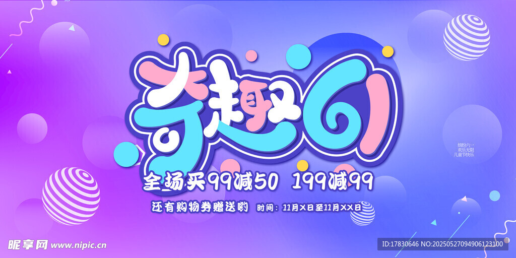 趣购618促销活动海报