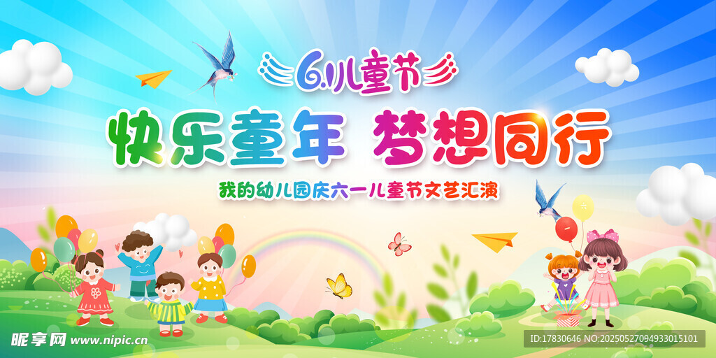 快乐童年梦想活动场景