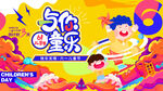 51童趣盛宴欢乐开启