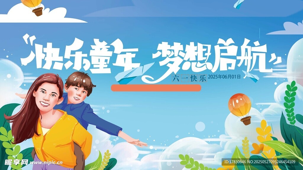 快乐童年梦想启航海报