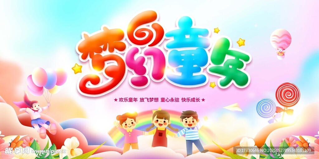 梦幻童乐世界