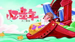 欢乐童年小船游玩场景