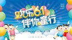 欢乐61伴你童行海报