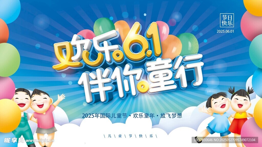 欢乐61伴你童行海报