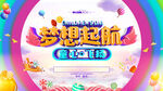 梦想起航文艺汇演海报