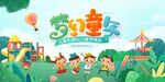 童趣乐园中的欢乐孩童