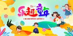 欢乐童趣 畅享美好童年