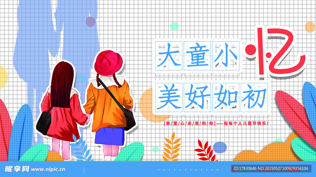 童年美好回忆