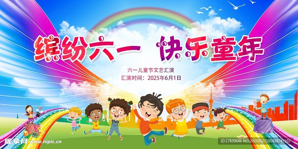缤纷六一 欢乐童年场景