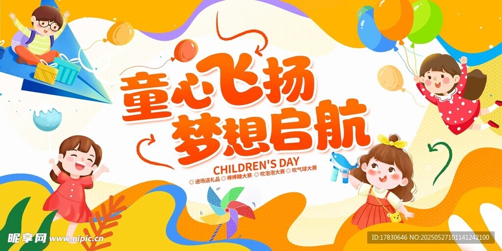童心飞扬梦想启航插画