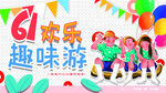 六一趣味游戏欢乐瞬间