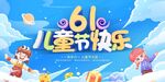 61儿童节欢乐场景
