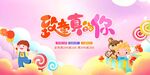 致童真的你儿童节海报