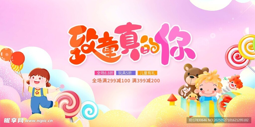 致童真的你儿童节海报