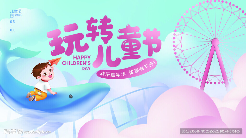 欢乐儿童节游玩场景