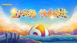 梦幻海底快乐时光