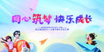 同心筑梦 儿童快乐成长