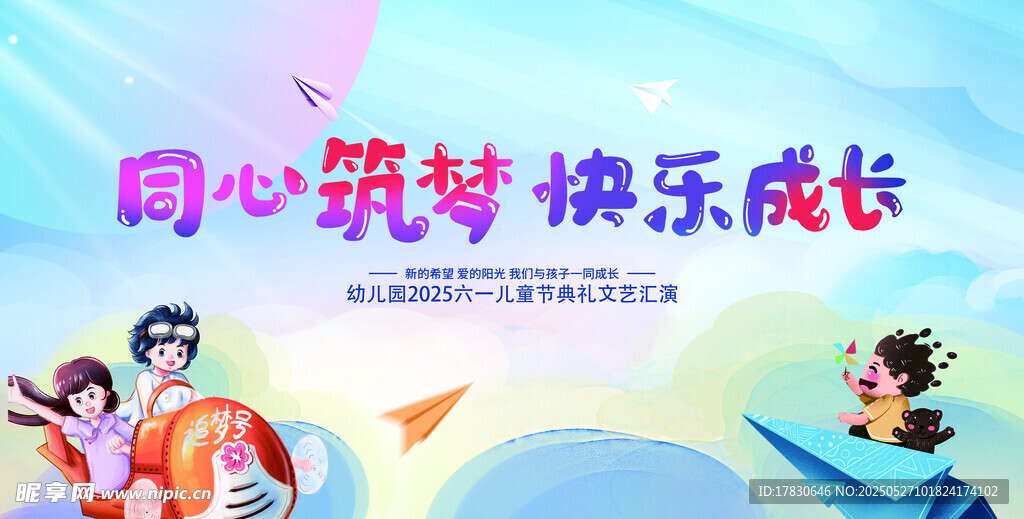 同心筑梦 儿童快乐成长