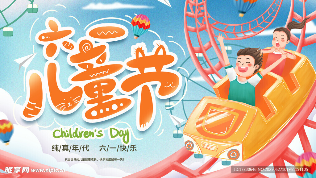 儿童节欢乐过山车体验