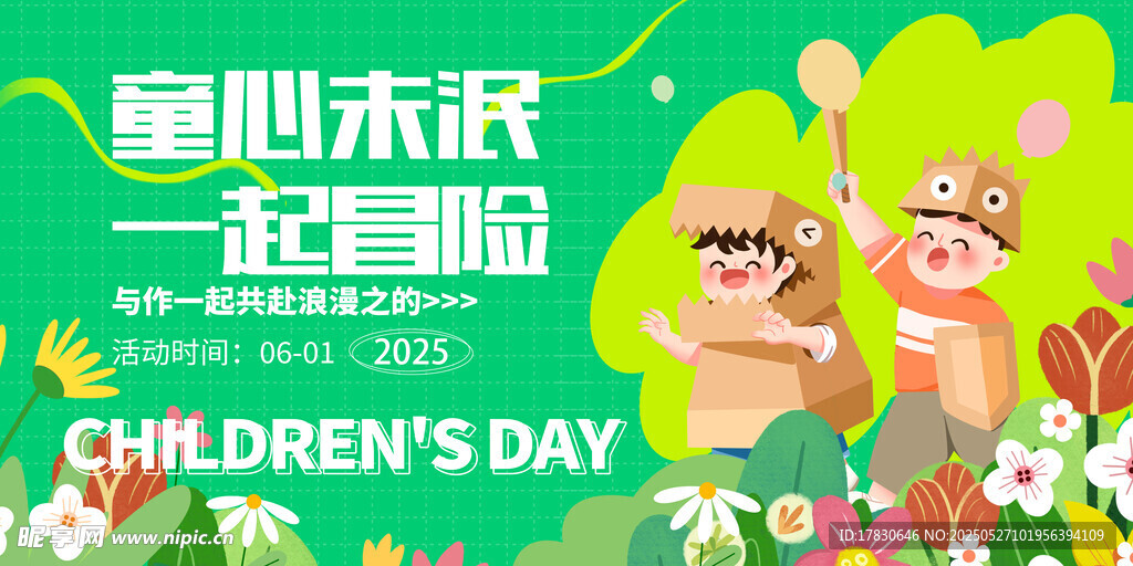 童心未泯一起冒险儿童节