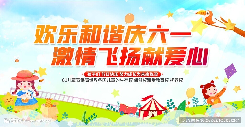 欢乐六一 爱心飞扬庆节日